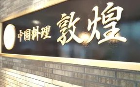 敦煌　山口宇部店