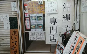 沖縄そば専門店 ちゃるそば