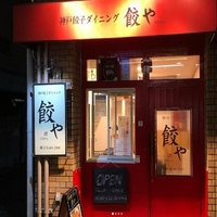 神戸餃子ダイニング 餃やの写真