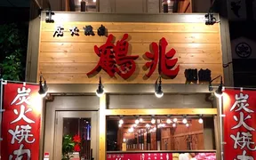 炭火焼肉鶴兆 江坂店