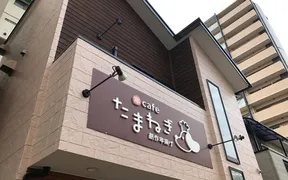 串cafeたまねぎ