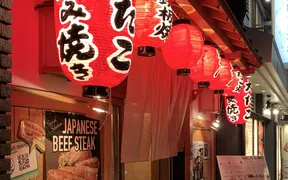 本家大たこ 法善寺店