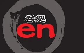 呑処en