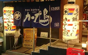 カープ鳥きのした横川店