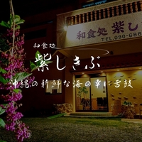 和食処 紫しきぶの写真