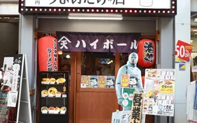 ハイボールがうまいだけの店