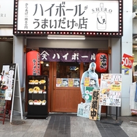 ハイボールがうまいだけの店の写真