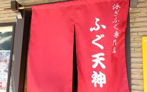 ふぐ天神