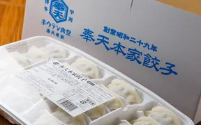 ホウテン食堂　奉天本家