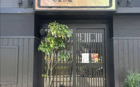 高松駅前酒場 納屋之炭