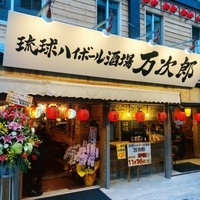 琉球ハイボール酒場 万次郎 牧志公設市場店の写真