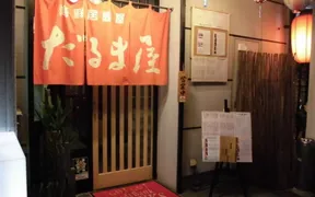 だるま屋