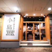 天ぷらとワイン小島 京橋店の写真