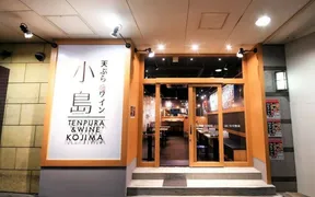 天ぷらとワイン小島 京橋店