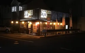 小料理居酒屋よしお