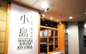 天ぷらとワイン小島 京橋店