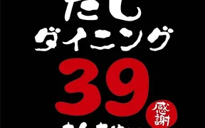 だしダイニング39