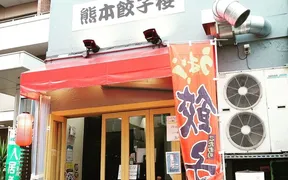 熊本餃子楼