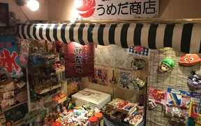 ［駄菓子食べ放題］放課後駄菓子バーA-55　大阪梅田店