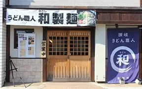 うどん職人 和製麺所