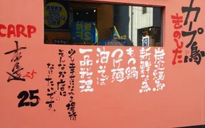 カープ鳥きのした横川店