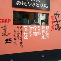 カープ鳥きのした横川店の写真