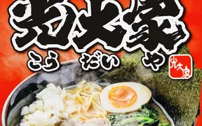 横浜家系ラーメン光大家　三宮店