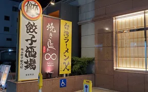 焼き鳥ムゲン∞　駅前町店