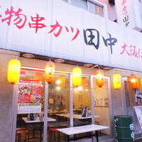 串カツ田中 六甲道店の写真
