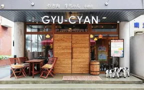 炊き肉 GYU-CYAN 小倉店