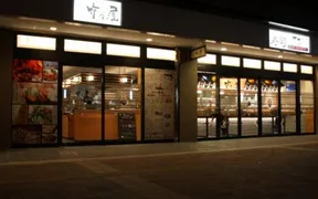 竹乃屋 吉塚店
