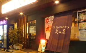 本格炭火やきとり炭の屋南巽店