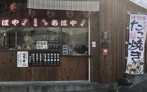 あほや吹田高城店