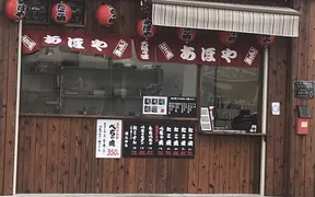 あほや吹田高城店