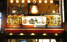 徳ちゃん 広島猿猴橋店