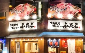 大阪焼肉・ホルモン ふたご 京橋店