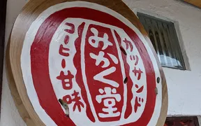 カツサンド みかく堂 コーヒー甘味