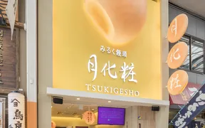 月化粧 なんば店