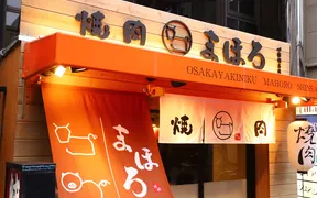 大阪焼肉 まほろ 心斎橋本店