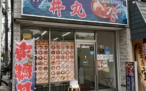 海鮮丼専門店 丼丸 野江内代店