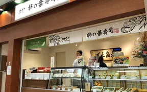柿の葉寿司のゐざさ 中谷本舗 橿原神宮前駅売店