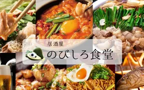 のびしろ食堂