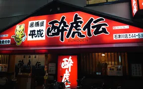 酔虎伝　石津川店