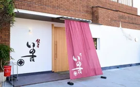 飯屋 いの吉