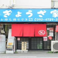 ぎょうざ家1号店の写真