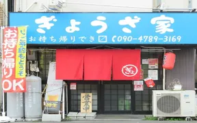 ぎょうざ家1号店