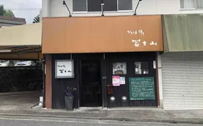 ひろしま焼き 冨士山