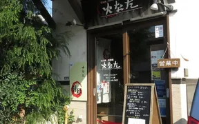 肉酒場 火なた