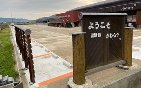 淡路島 かわらや