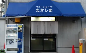 リカーショップ たかしま